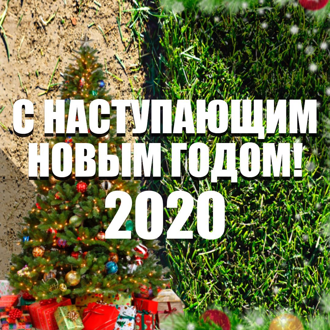 C наступающим Новым годом! C наступающим Новым годом!